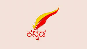 Saving Kannada language is the duty of Kannadigas